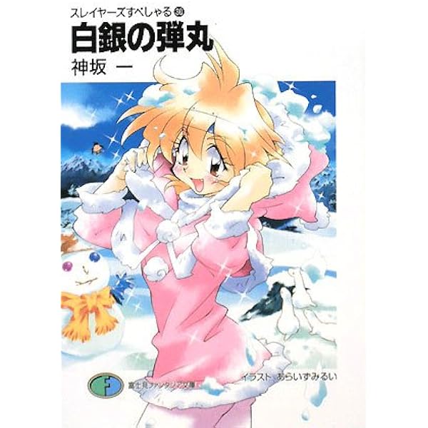 【レア/絶版本】スレイヤ－ズ せれくと 4巻 刃の先に見えるもの レア/絶版本】スレイヤ－ズ せれくと 4巻 刃の先に見えるもの